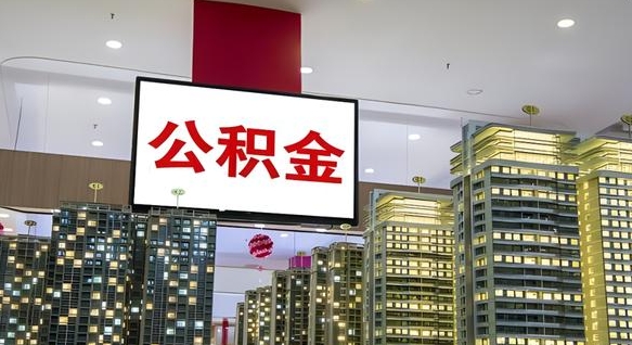 淮滨离职后公积金怎么提（离职后公积金提现怎么提）
